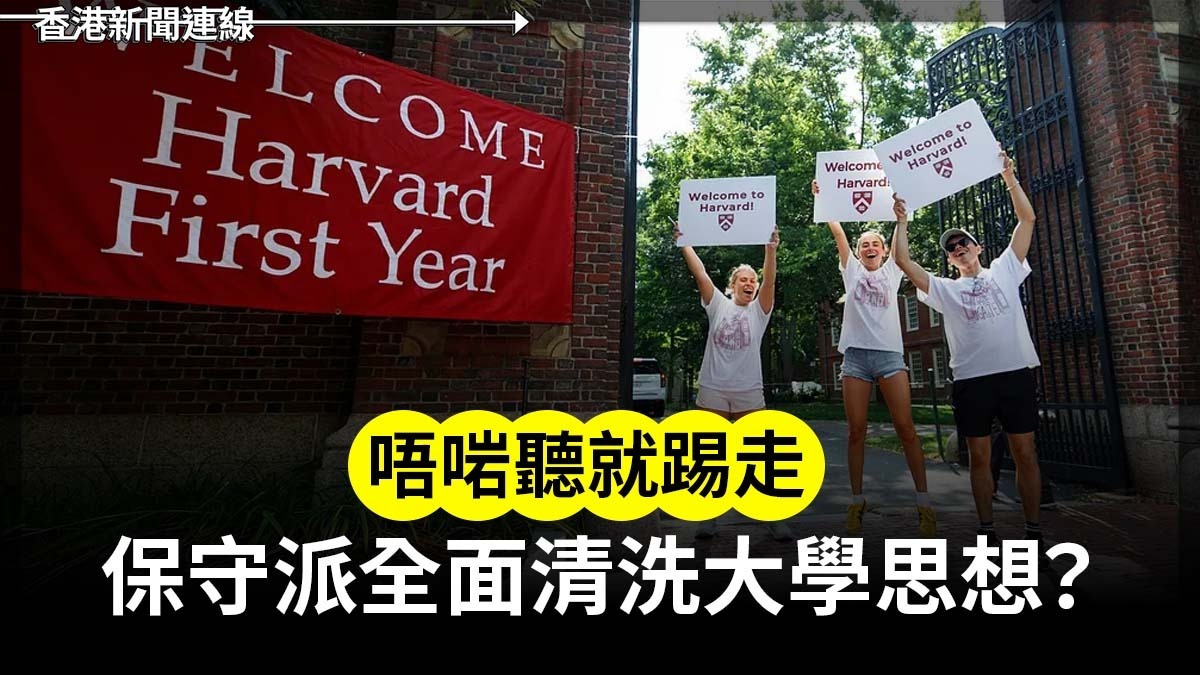 「唔啱聽就踢走」 保守派全面清洗大學思想?