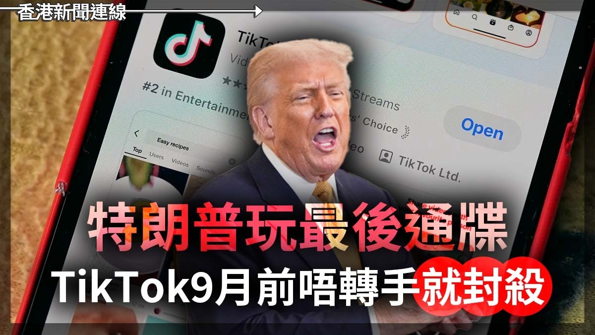 特朗普玩最後通牒 TikTok9月前唔轉手就封殺