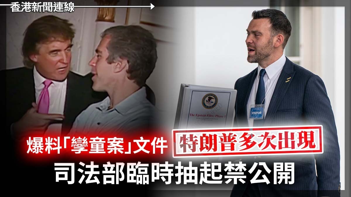 爆料「孿童案」文件 特朗普多次出現 司法部臨時抽起禁公開