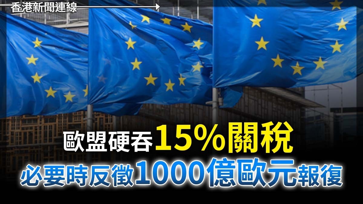 歐盟硬吞15%關稅 必要時反徵1000億歐元報復
