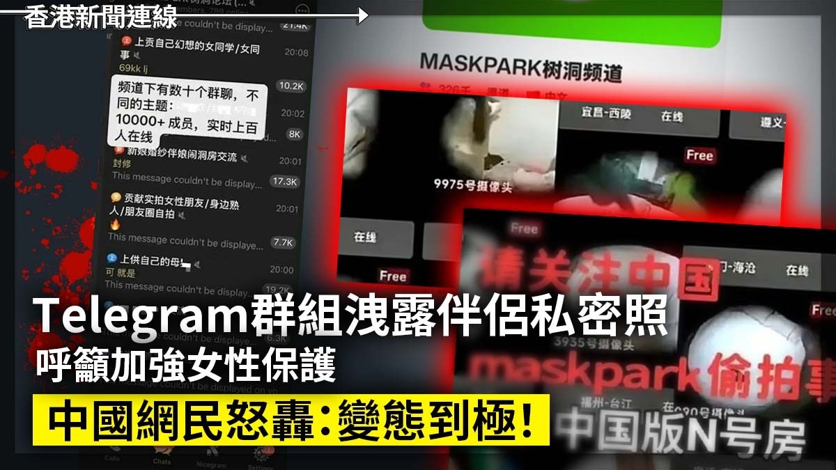 Telegram群組洩露伴侶私密照 呼籲加強女性保護 中國網民怒轟:變態到極!
