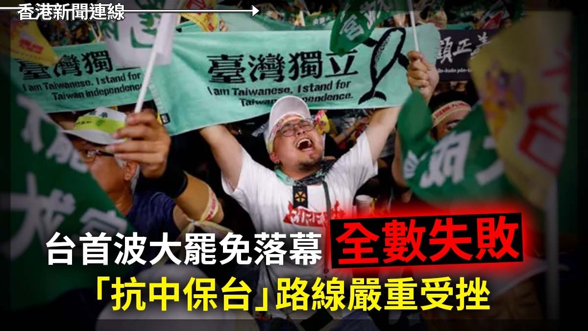台首波大罷免落幕 全數失敗 「抗中保台」路線嚴重受挫