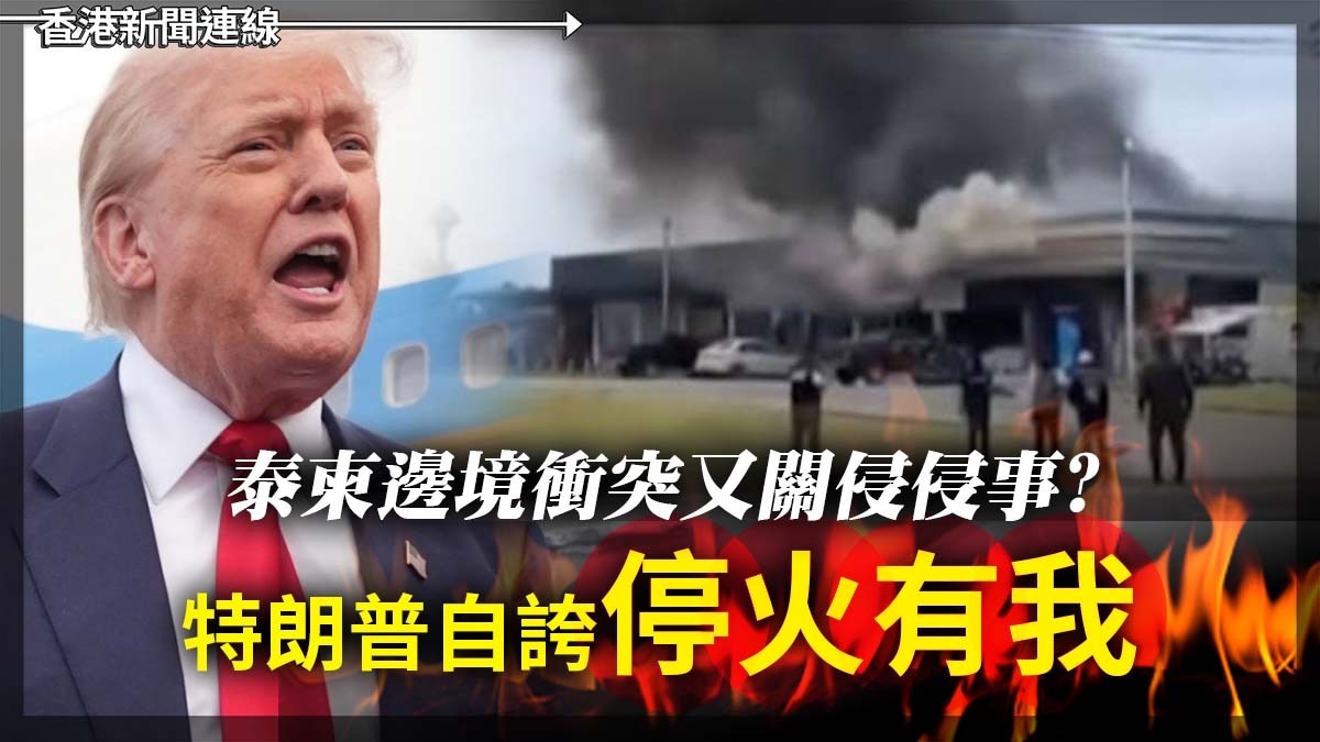 泰柬邊境衝突 又關侵侵事? 特朗普自誇『停火有我』