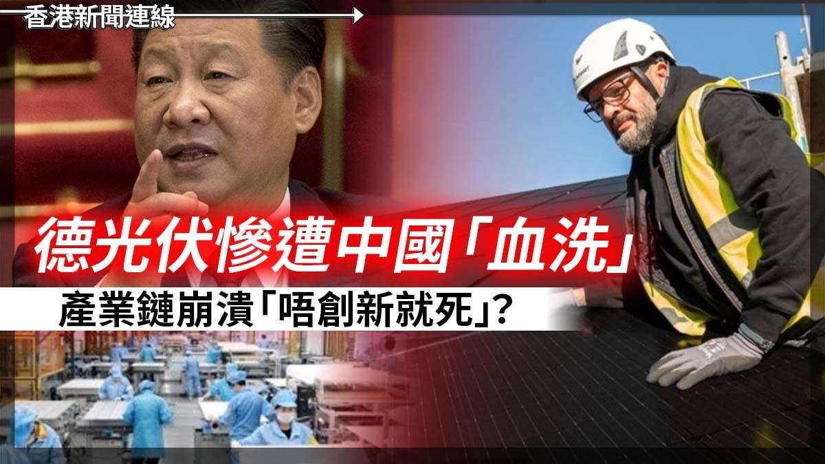 德光伏慘遭中國「血洗」 產業鏈崩潰 「唔創新就死」?