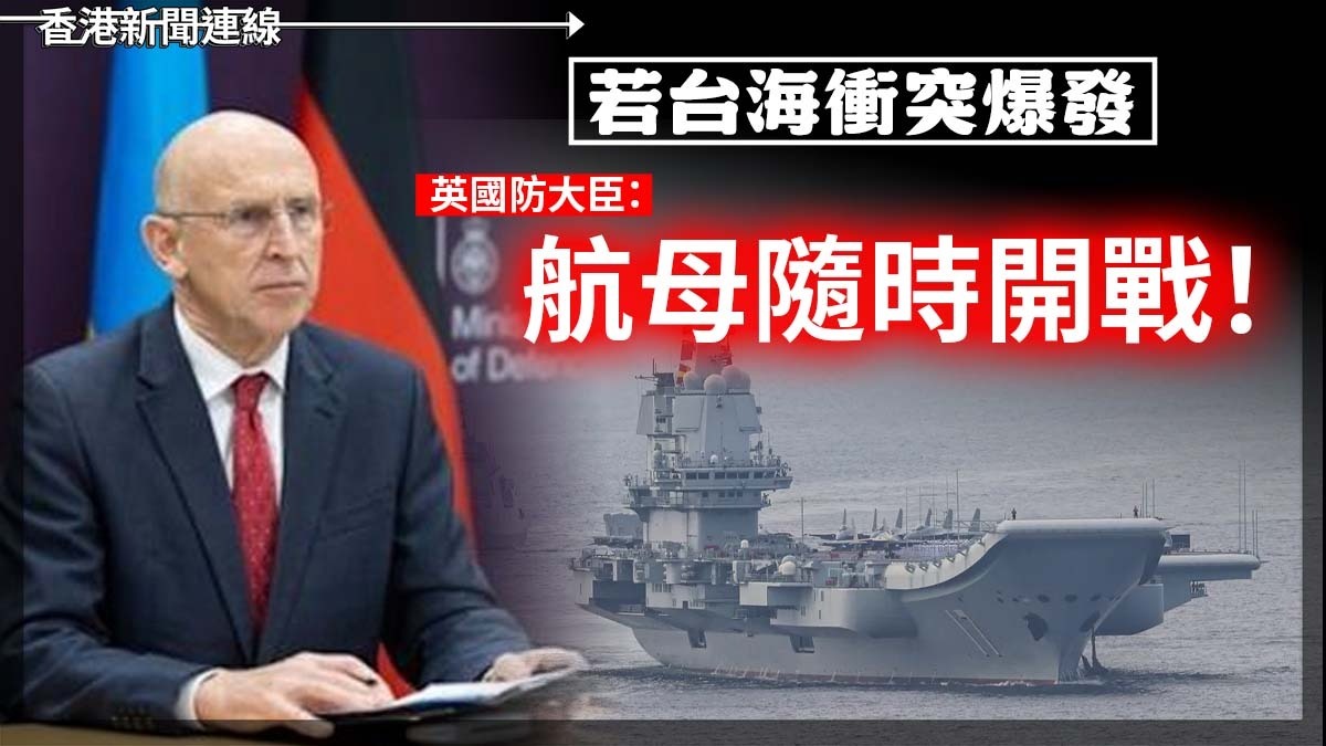 若台海衝突爆發 英國防大臣:航母隨時開戰!