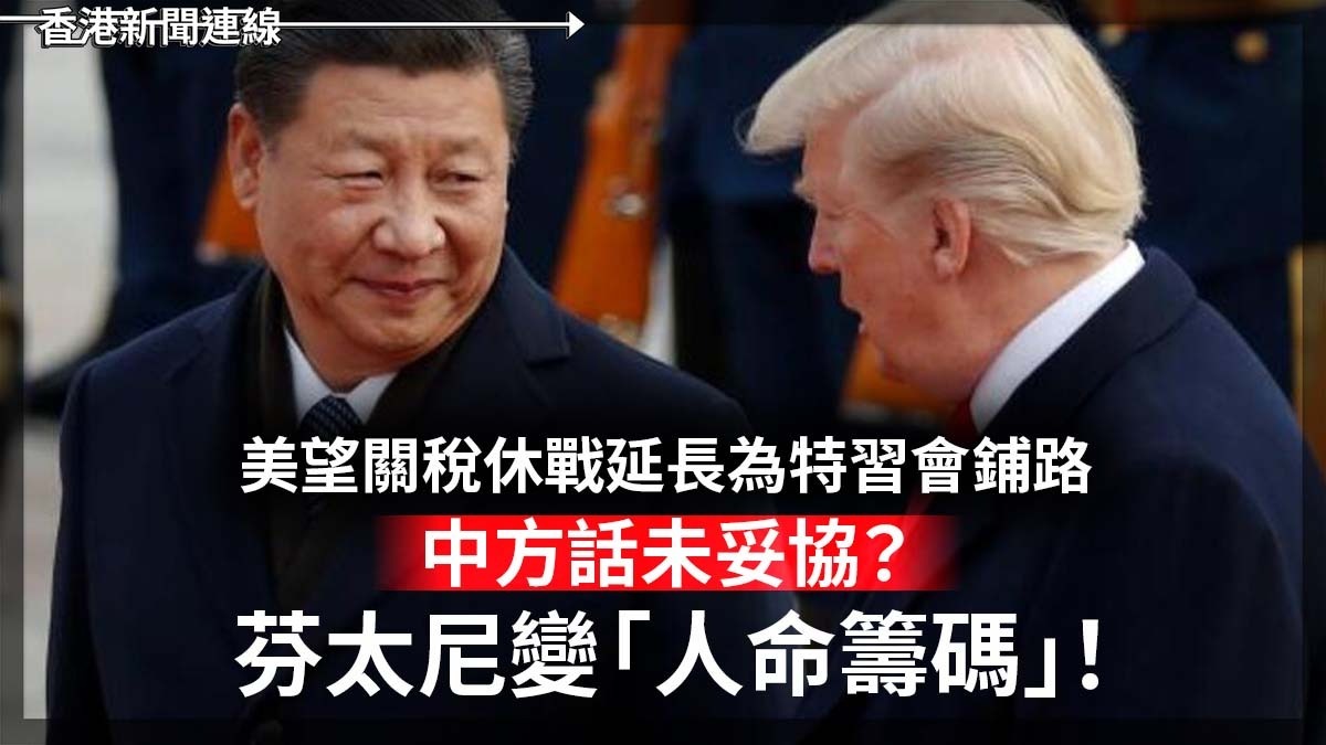 美望關稅休戰延長為特習會鋪路 中方話未妥協?芬太尼變「人命籌碼」!