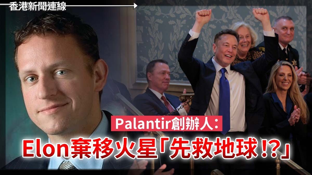 Palantir創辦人:Elon棄移火星「先救地球!?」
