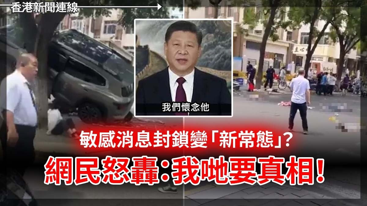 敏感消息封鎖變「新常態」? 網民怒轟:我哋要真相!