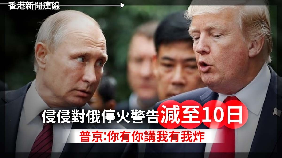 侵侵對俄停火警告減至10日   普京:你有你講我有我炸