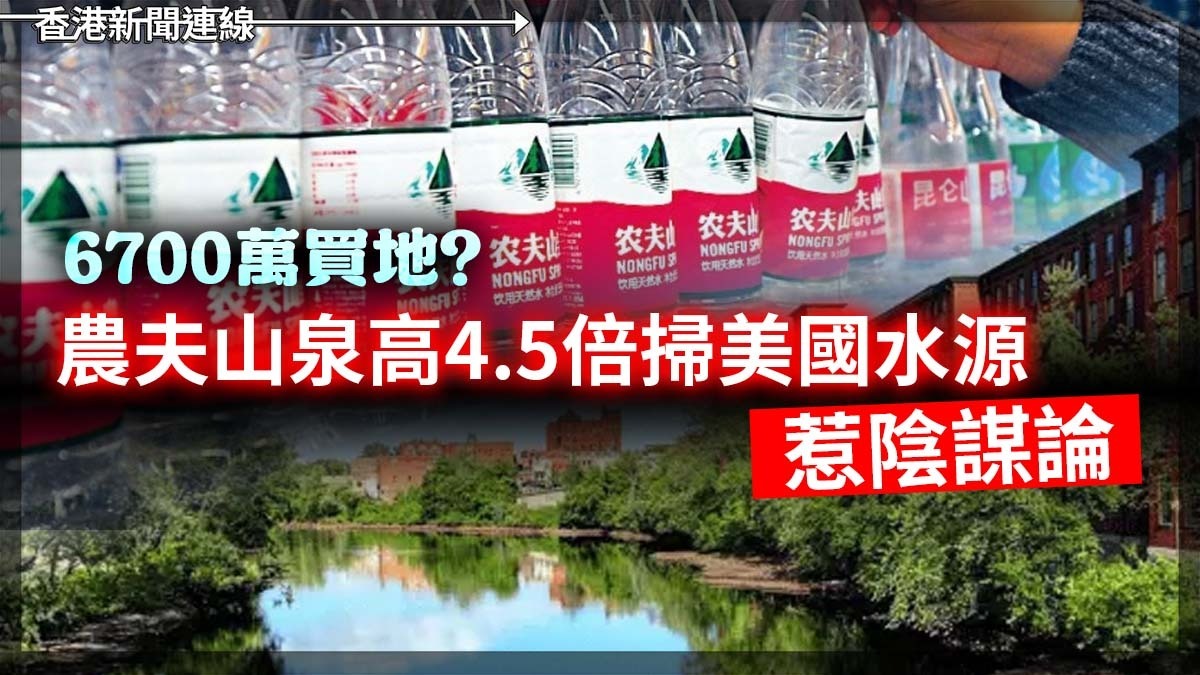 6700萬買地? 農夫山泉高4.5倍掃美國水源惹陰謀論
