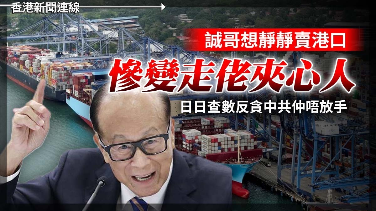 誠哥想靜靜賣港口 慘變走佬夾心人 日日查數反貪中共仲唔放手