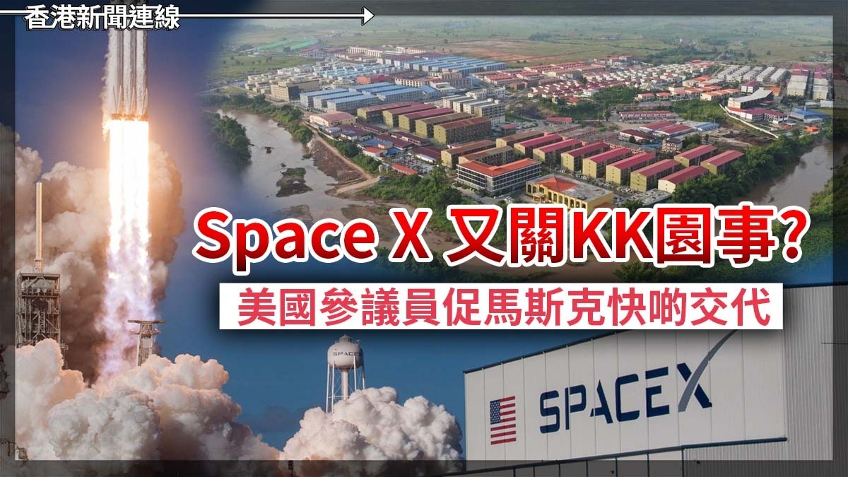 Space X 又關KK園事? 美國參議員促馬斯克快啲交代