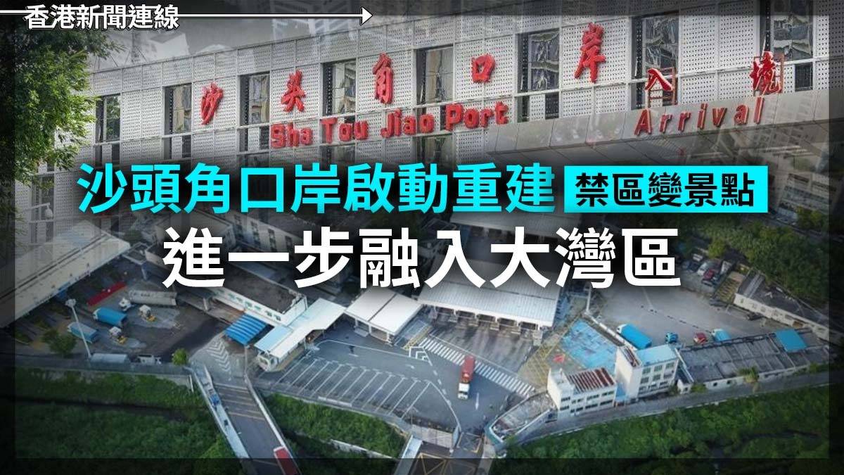 沙頭角口岸啟動重建 禁區變景點 進一步融入大灣區