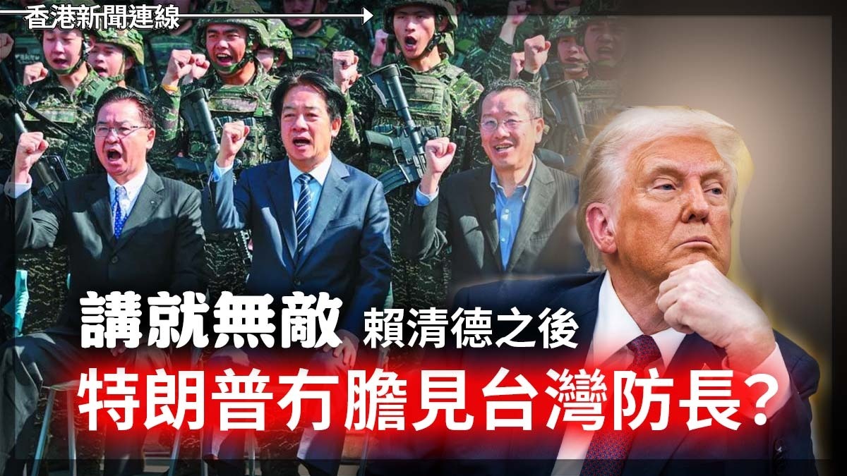 講就無敵 賴清德之後   特朗普冇膽見台灣防長?