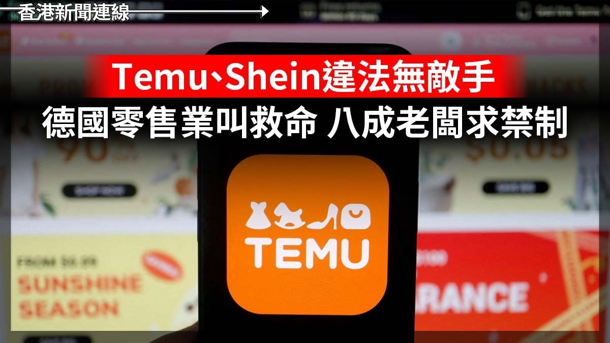 Temu、Shein違法無敵手       德國零售業叫救命      八成老闆求禁制