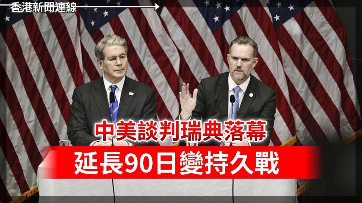 中美談判瑞典落幕 延長90日變持久戰