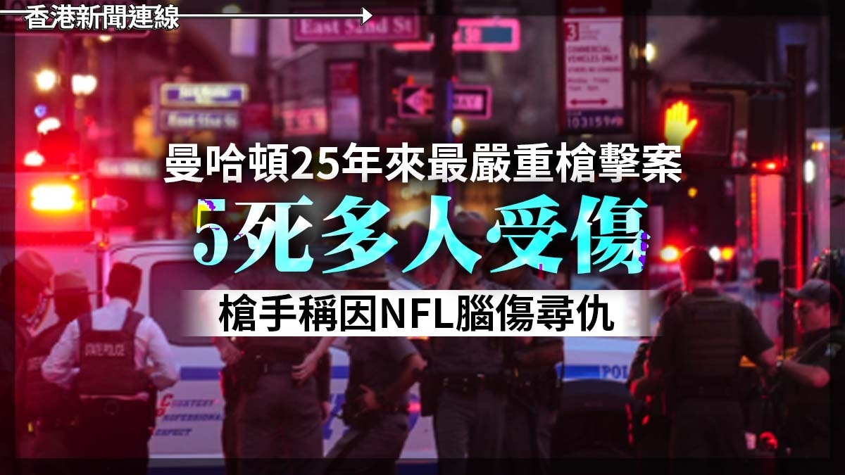 曼哈頓25年來最嚴重槍擊案    5死多人受傷     槍手稱因NFL腦傷尋仇