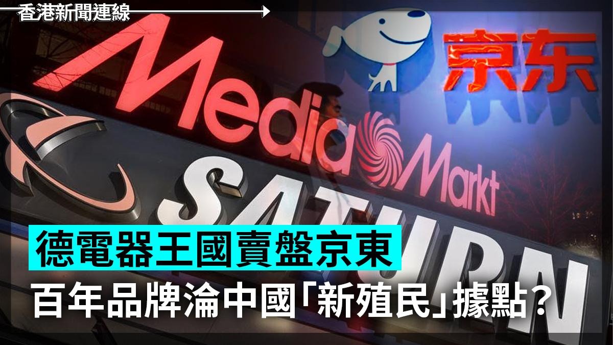 德電器王國賣盤京東 百年品牌淪中國「新殖民」據點?