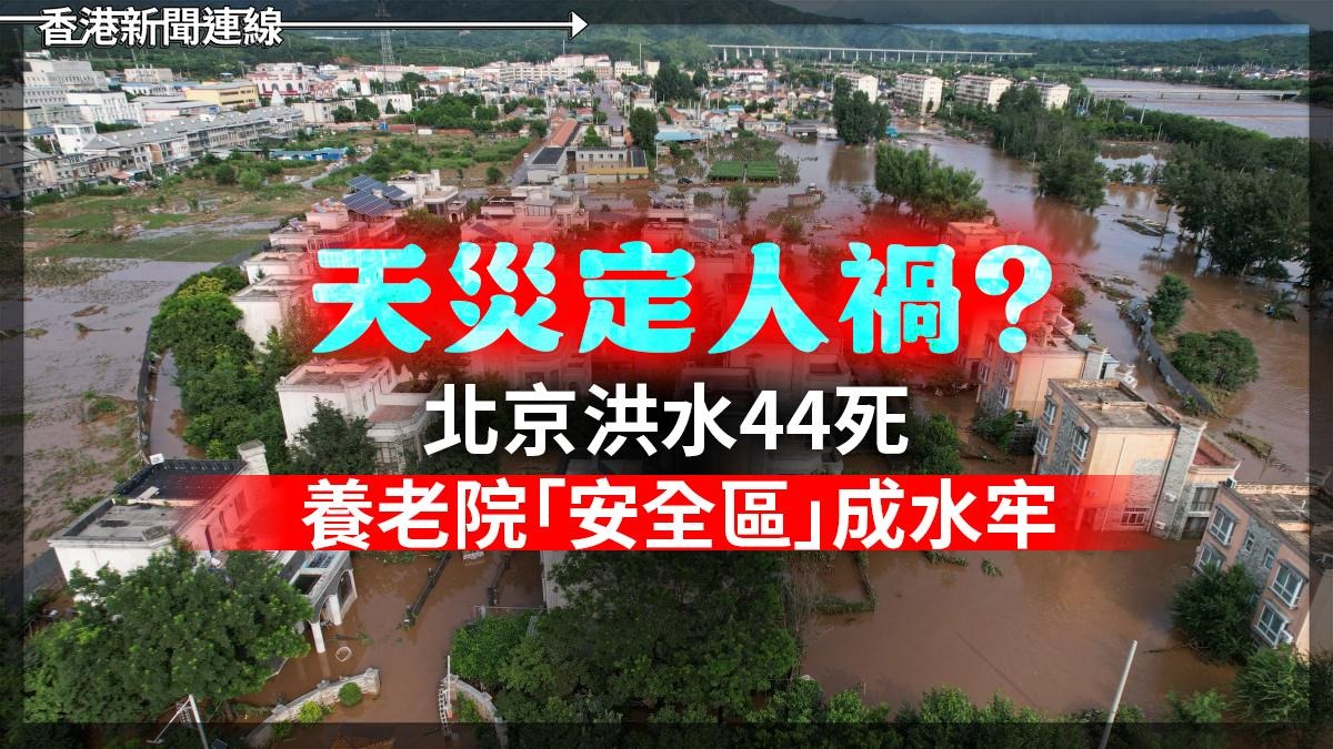天災定人禍? 北京洪水44死 養老院「安全區」成水牢
