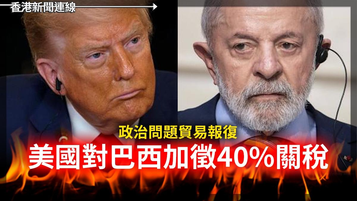 政治問題貿易報復 美國對巴西加徵40%關稅