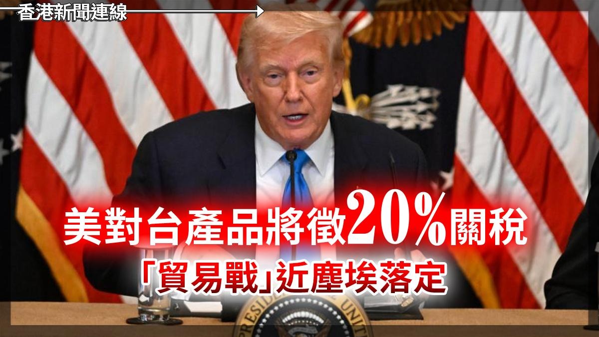 美對台產品將徵20%關稅 「貿易戰」近塵埃落定