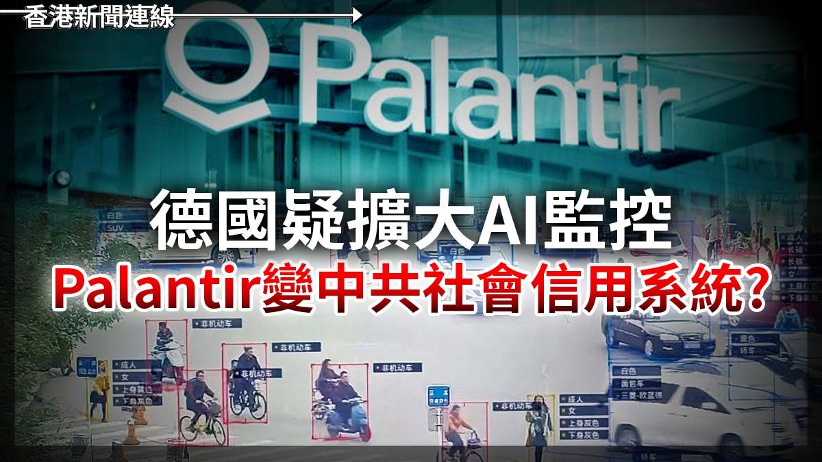 德國疑擴大AI監控      Palantir變中共社會信用系統?