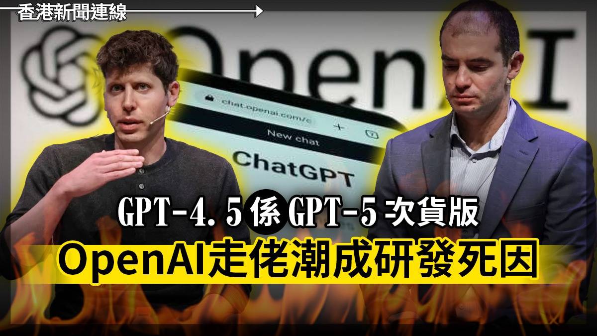 GPT-4.5係GPT-5次貨版 OpenAI走佬潮成研發死因