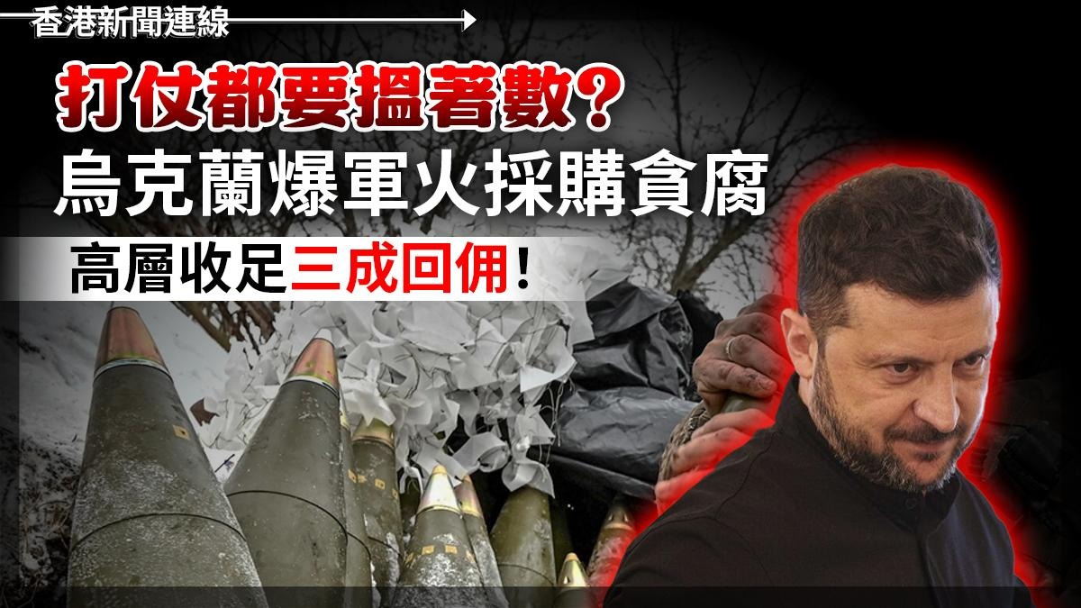 「打仗都要搵著數?」 烏克蘭爆軍火採購貪腐      高層收足三成回佣!