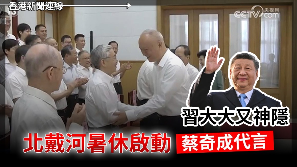 習大大又神隱 北戴河暑休啟動 蔡奇成代言