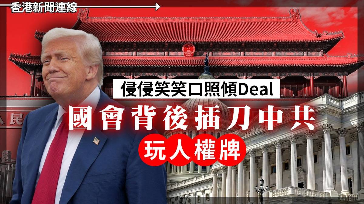 侵侵笑笑口照傾Deal   國會背後插刀中共      玩人權牌