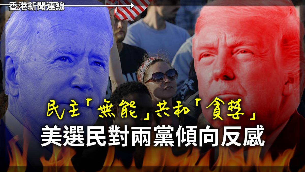 民主「無能」    共和「貪婪」   美選民對兩黨傾向反感
