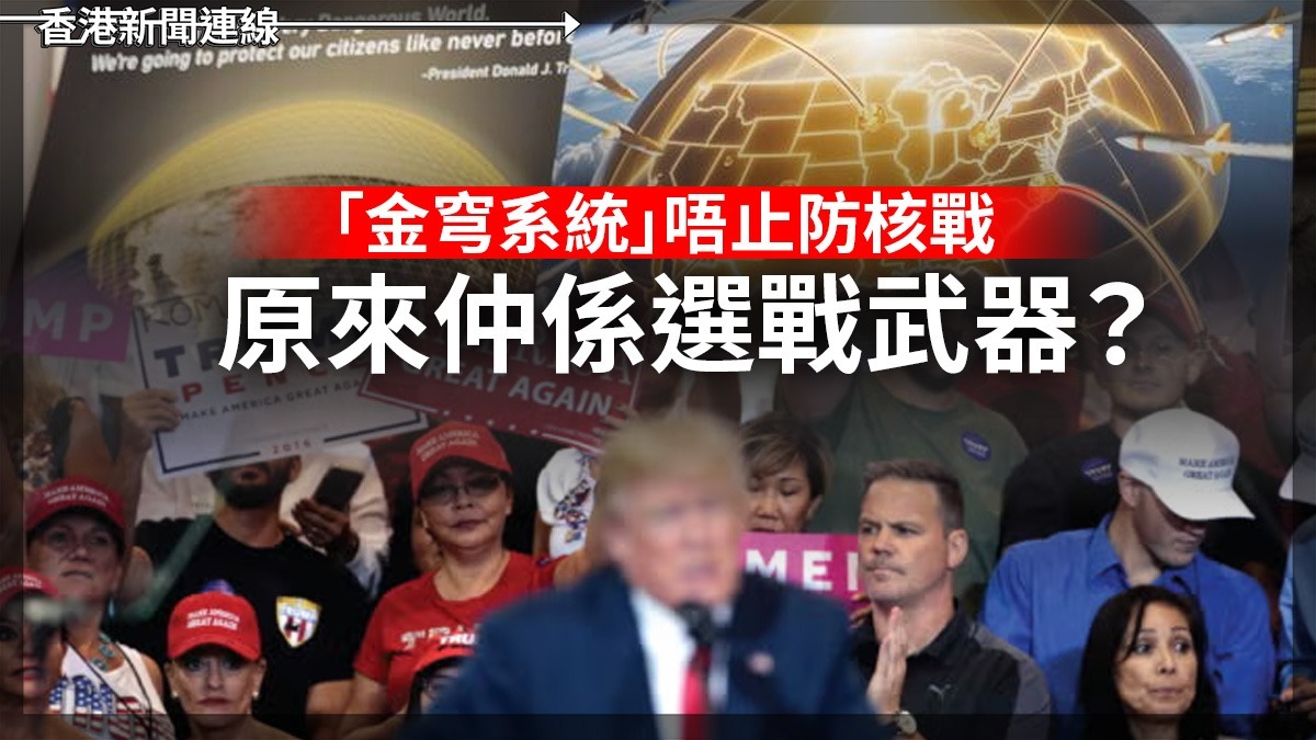 特朗普金穹防禦系統 擬於2028大選前首度重大測試