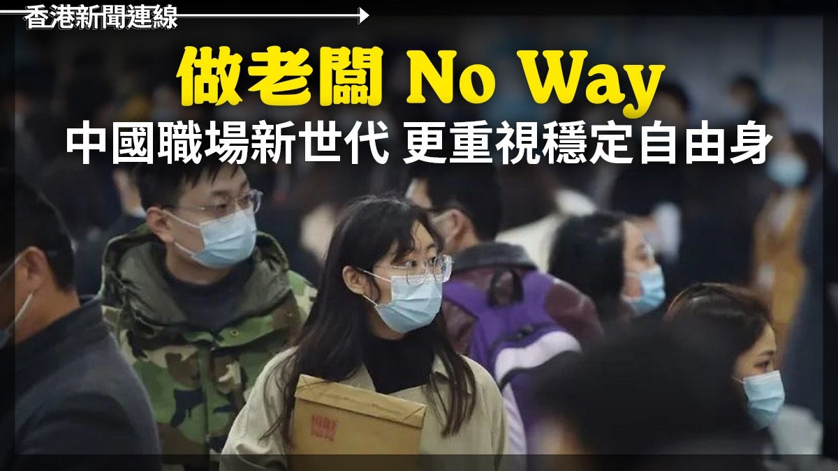 做老闆 No Way      中國職場新世代     更重視穩定自由身