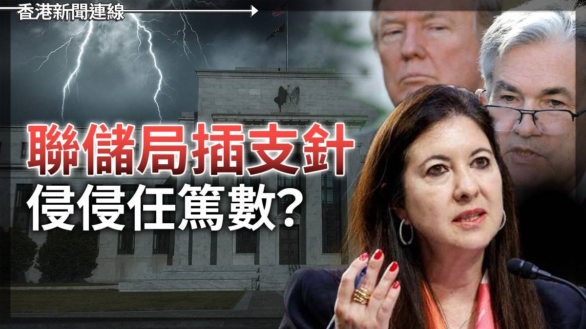 聯儲局插支針 侵侵任篤數?