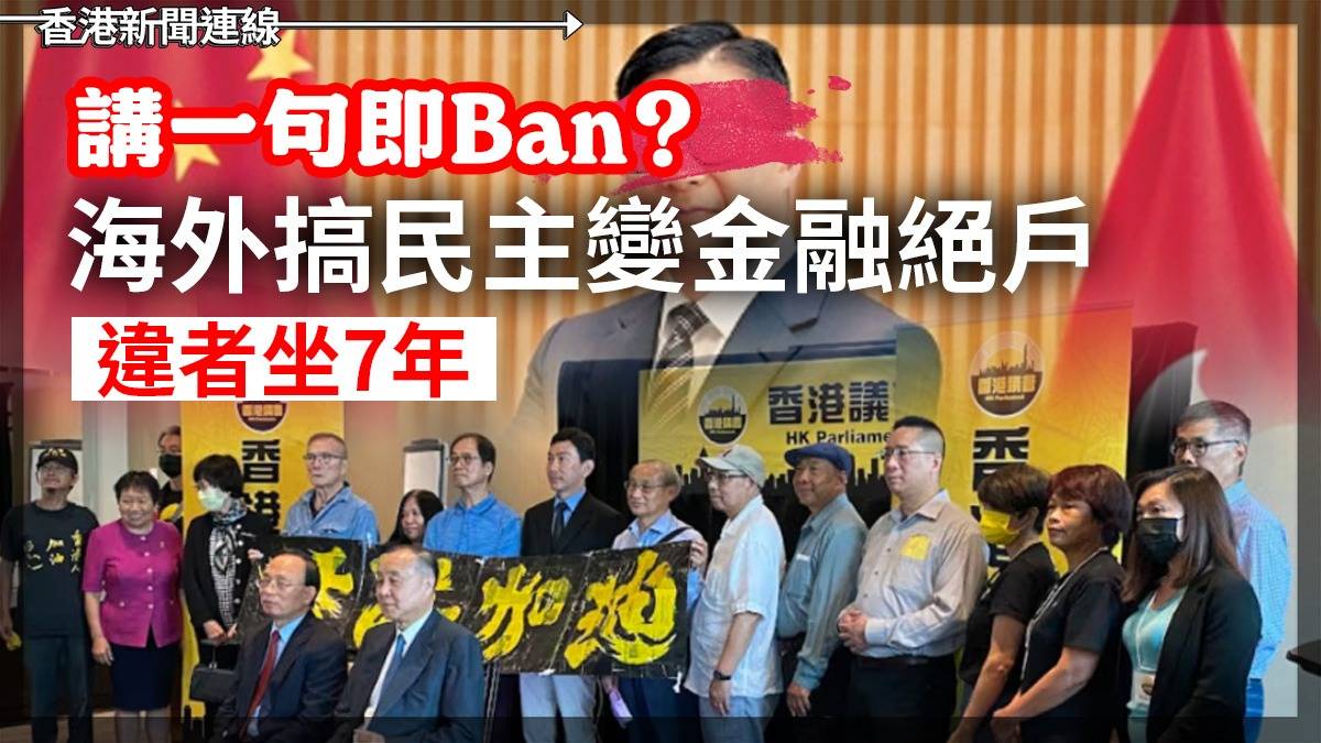 講一句即Ban?    海外搞民主變金融絕戶  違者坐7年!