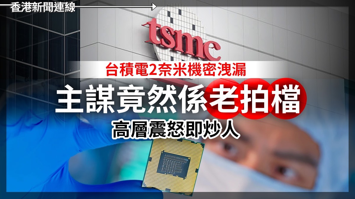 台積電2奈米機密洩漏     主謀竟然係老拍檔      高層震怒即炒人