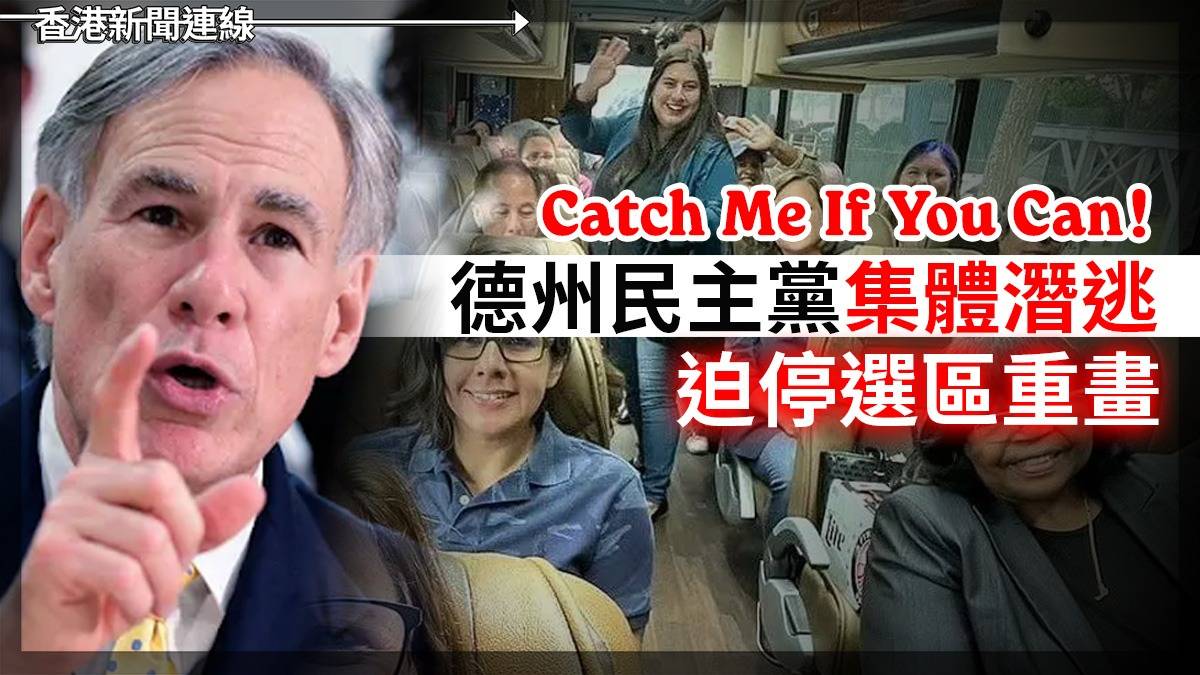 Catch Me if You Can!德州民主黨集體潛逃    迫停選區重畫