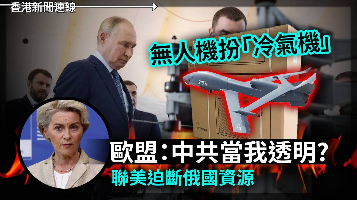 無人機扮「冷氣機」     歐盟:中共當我透明?      聯美迫斷俄國資源