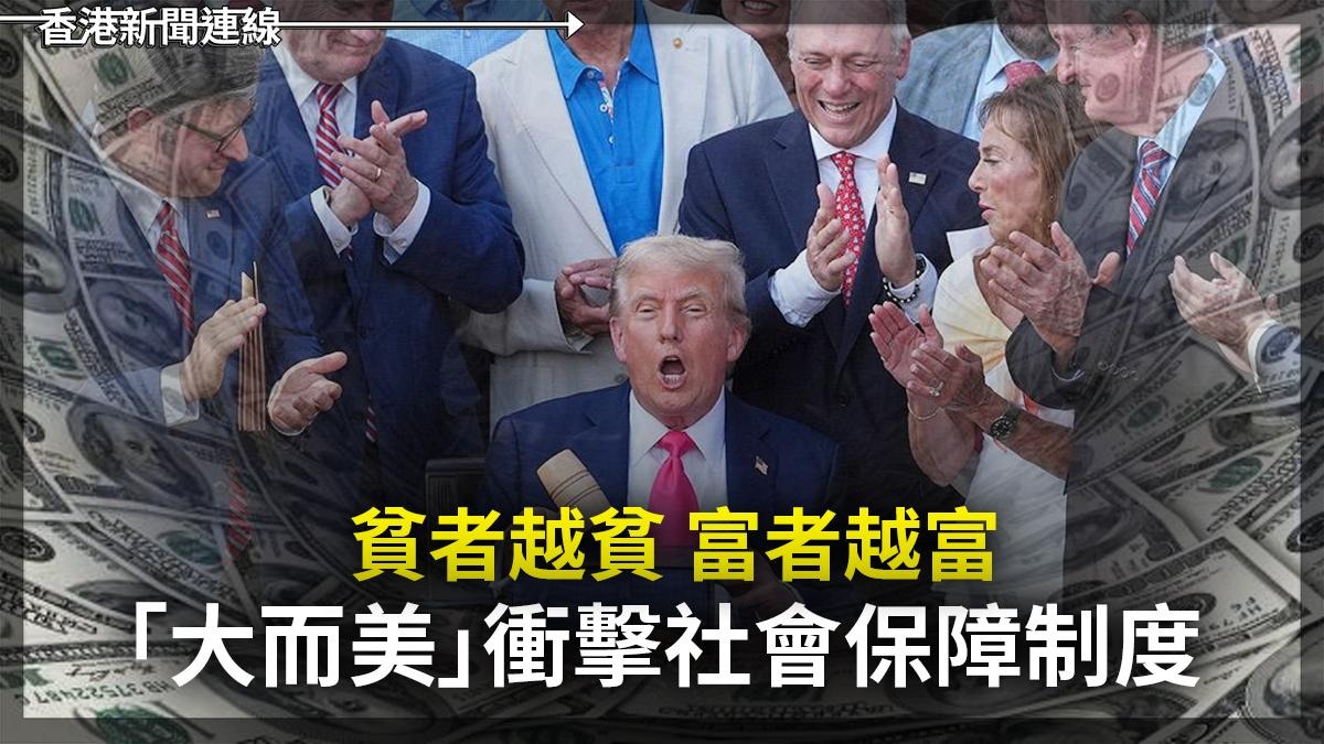 貧者越貧     富者越富    「大而美」衝擊社會保障制度