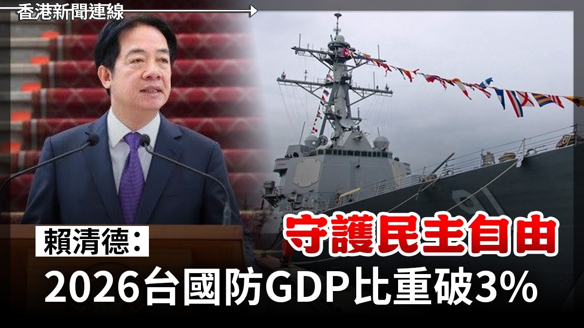 守護民主自由      賴清德:2026台國防GDP比重破 3%