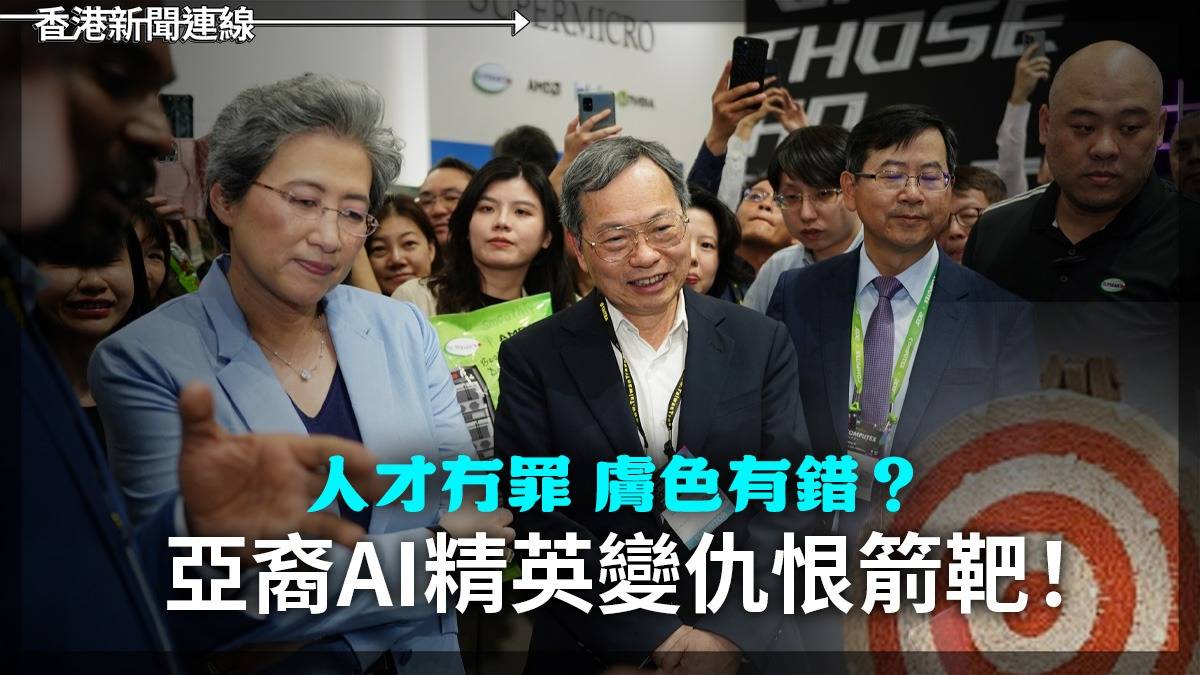 人才冇罪      膚色有錯?    亞裔AI精英變仇恨箭靶!