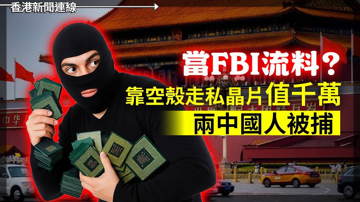 當FBI流料?      靠空殼走私晶片值千萬 兩中國人被捕