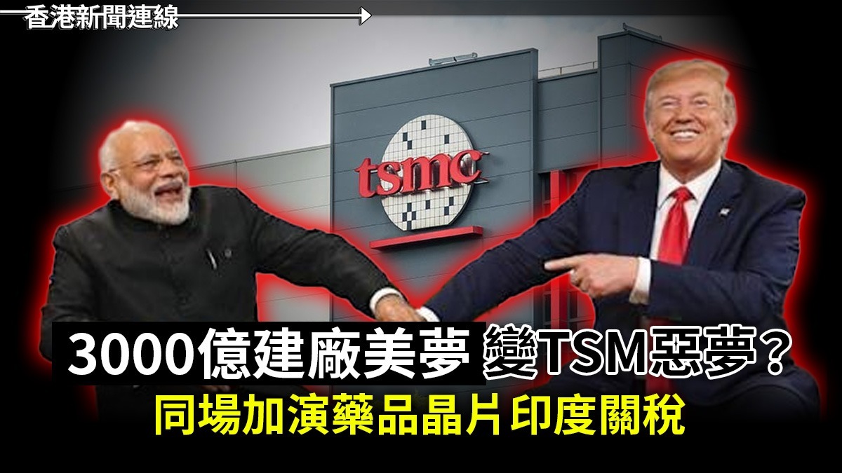 「3000億建廠美夢」變TSM惡夢?    同場加演藥品晶片印度關稅
