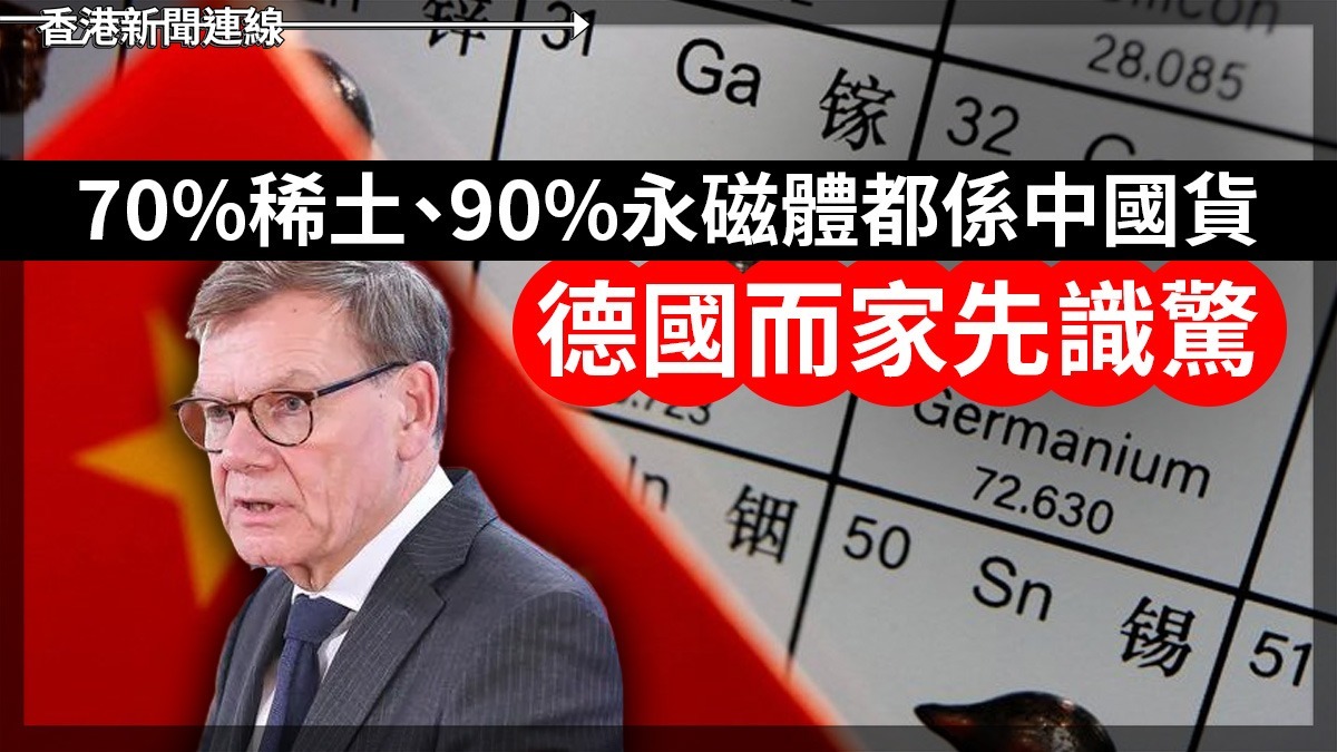 70%稀土、90%永磁體都係中國貨 德國而家先識驚