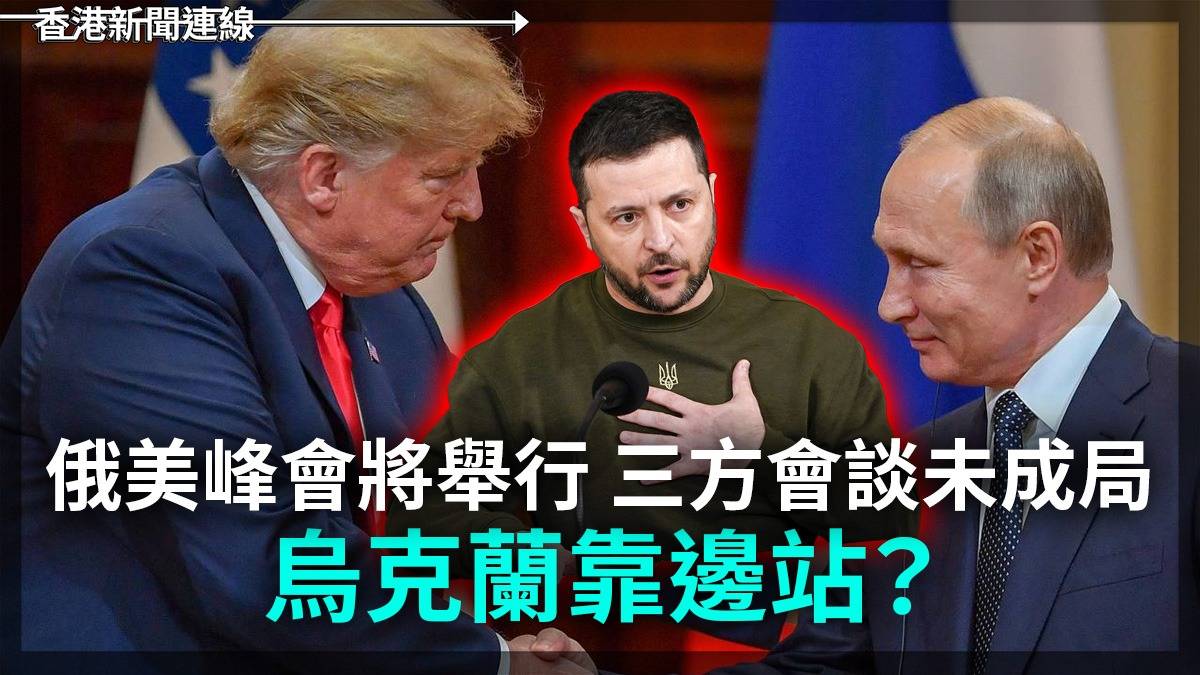 俄美峰會將舉行     三方會談未成局 烏克蘭靠邊站?