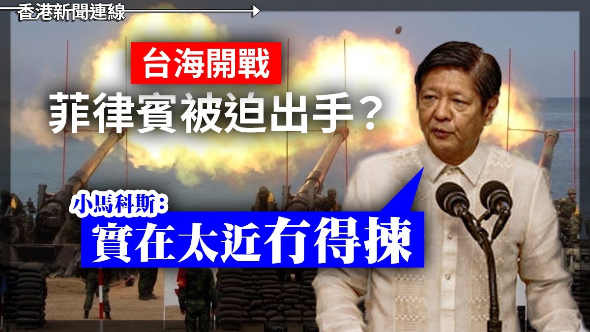 台海開戰    菲律賓被迫出手?    小馬科斯:實在太近冇得揀