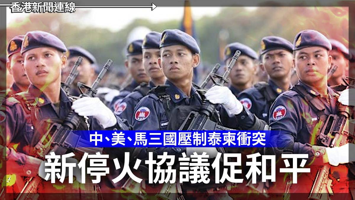 中、美、馬三國壓制泰柬衝突      新停火協議促和平