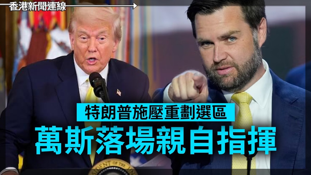 特朗普施壓重劃選區 萬斯落場親自指揮
