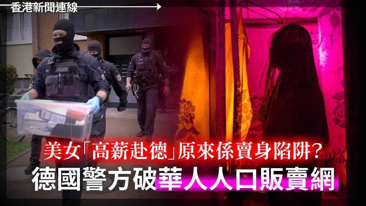 美女「高薪赴德」原來係賣身陷阱?     德國警方破華人人口販賣網