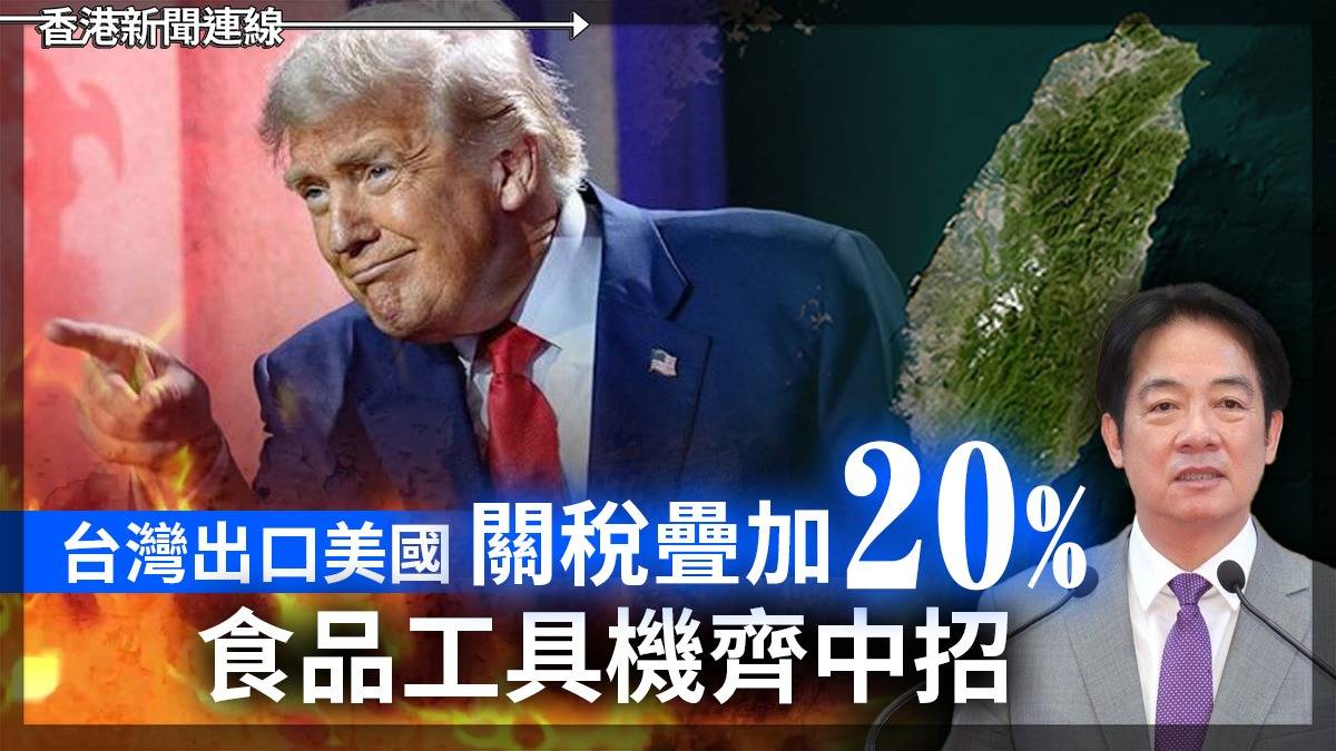 台灣出口美國 關稅疊加20% 食品工具機齊中招